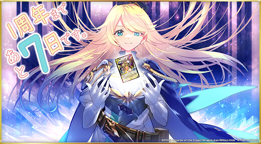 1周年まであと7日です。