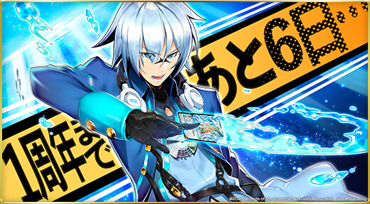 1周年まであと6日…