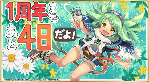 1周年まであと4日だよ！