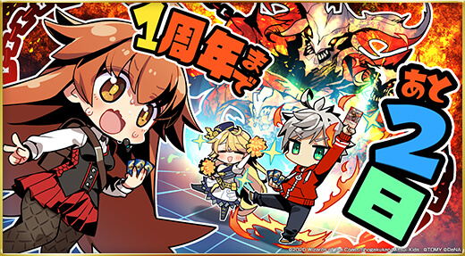 1周年まであと2日