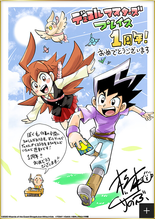 デュエルマスターズプレイス1周年！おめでとうございます ぼくも仕事の合間にたのしんでおります。ずっとゲームでデュエルができる日をまちのぞんでいたので感動です！！1周年！！おめでとうございます！！ 松本しげのぶ