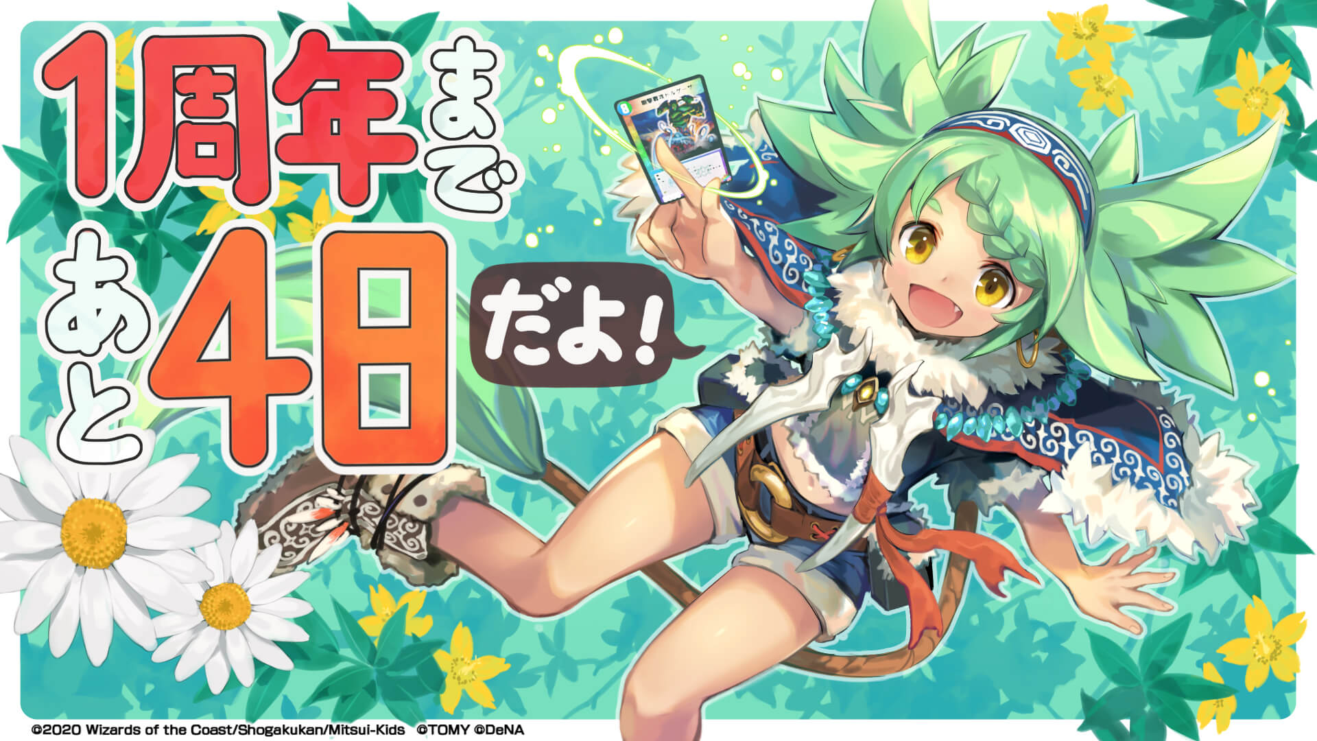 1周年まであと4日だよ！