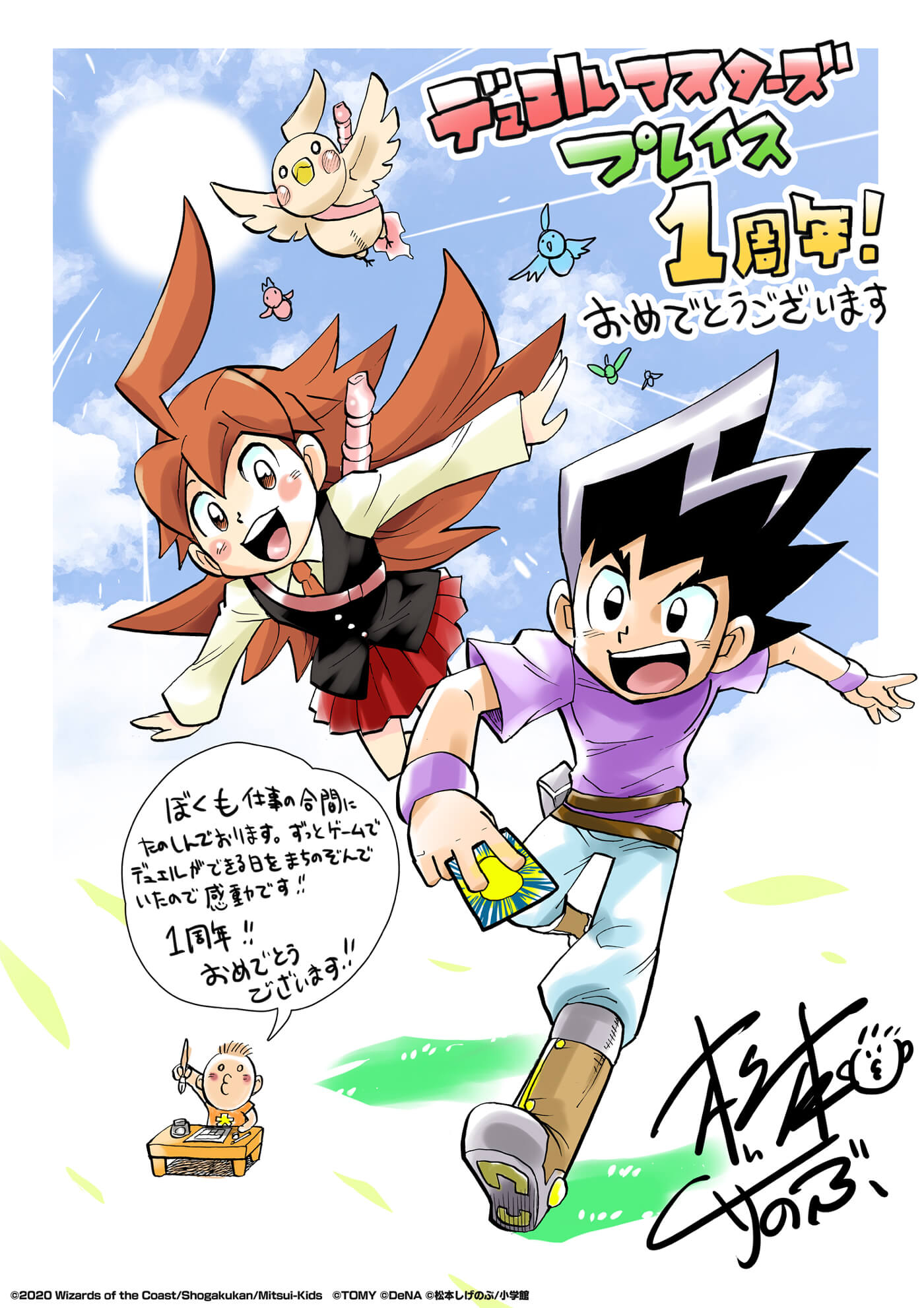 デュエルマスターズプレイス1周年！おめでとうございます ぼくも仕事の合間にたのしんでおります。ずっとゲームでデュエルができる日をまちのぞんでいたので感動です！！1周年！！おめでとうございます！！ 松本しげのぶ