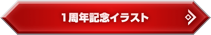 1周年記念イラスト