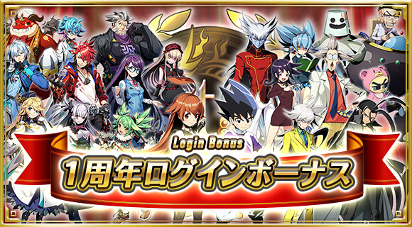 1周年ログインボーナス