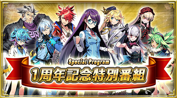 1周年記念特別番組