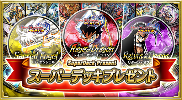 スーパーデッキプレゼント