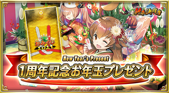1周年記念お年玉プレゼント