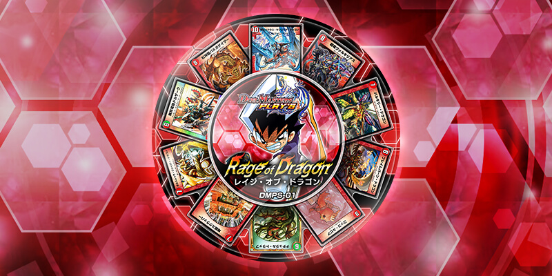 DMPS-01『レイジ・オブ・ドラゴン』