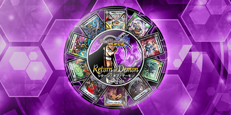 DMPS-03『リターン・オブ・デーモン