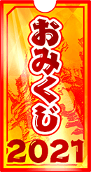 おみくじチケット2021