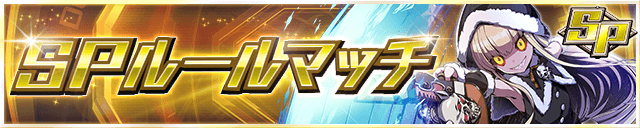 SPルールマッチ