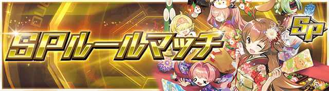 SPルールマッチ
