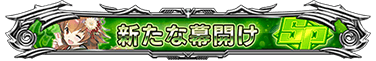 新たな幕開け