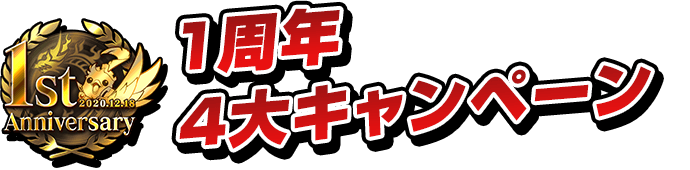 1ST Anniversary 2020.12.18 1周年4大キャンペーン