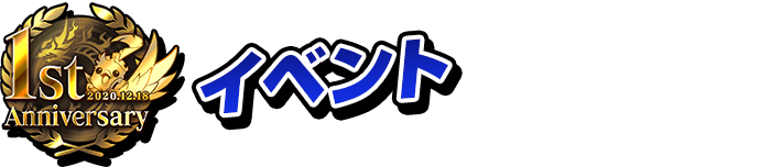 1ST Anniversary 2020.12.18 イベント