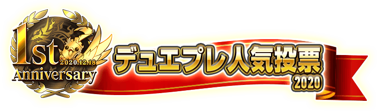 2020.12.18 1st Anniversary デュエプレ人気投票2020