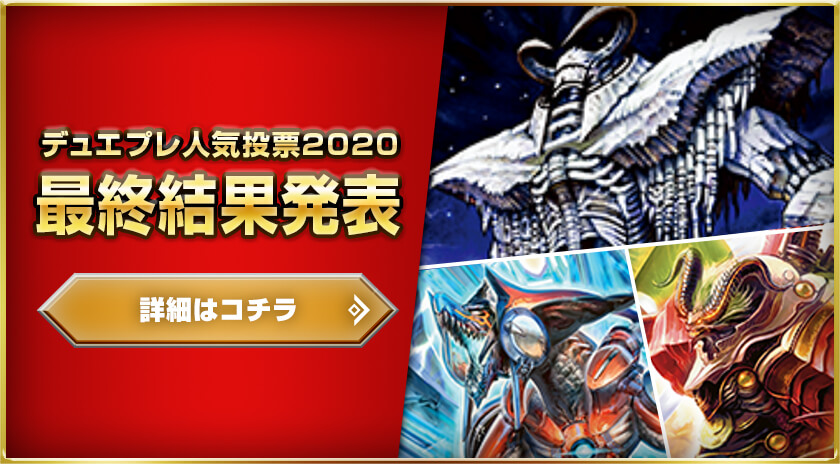 デュエプレ人気投票2020中間結果発表