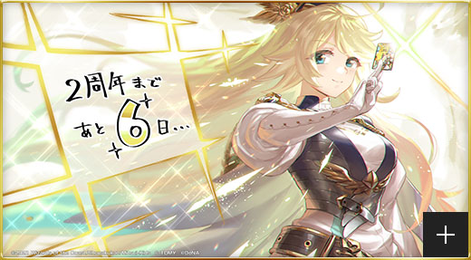2周年まであと6日…