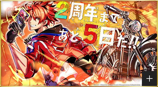 2周年まであと5日だわ…！