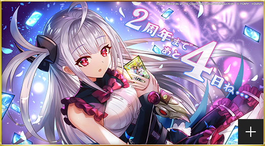 2周年まであと4日だよ！