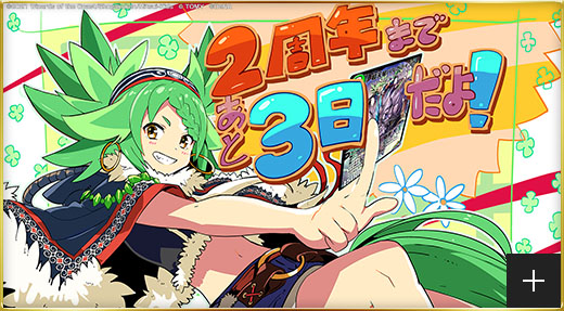 2周年まであと3日だ！