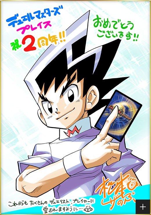 デュエルマスターズプレイス2周年！おめでとうございます ぼくも仕事の合間にたのしんでおります。ずっとゲームでデュエルができる日をまちのぞんでいたので感動です！！2周年！！おめでとうございます！！ 松本しげのぶ