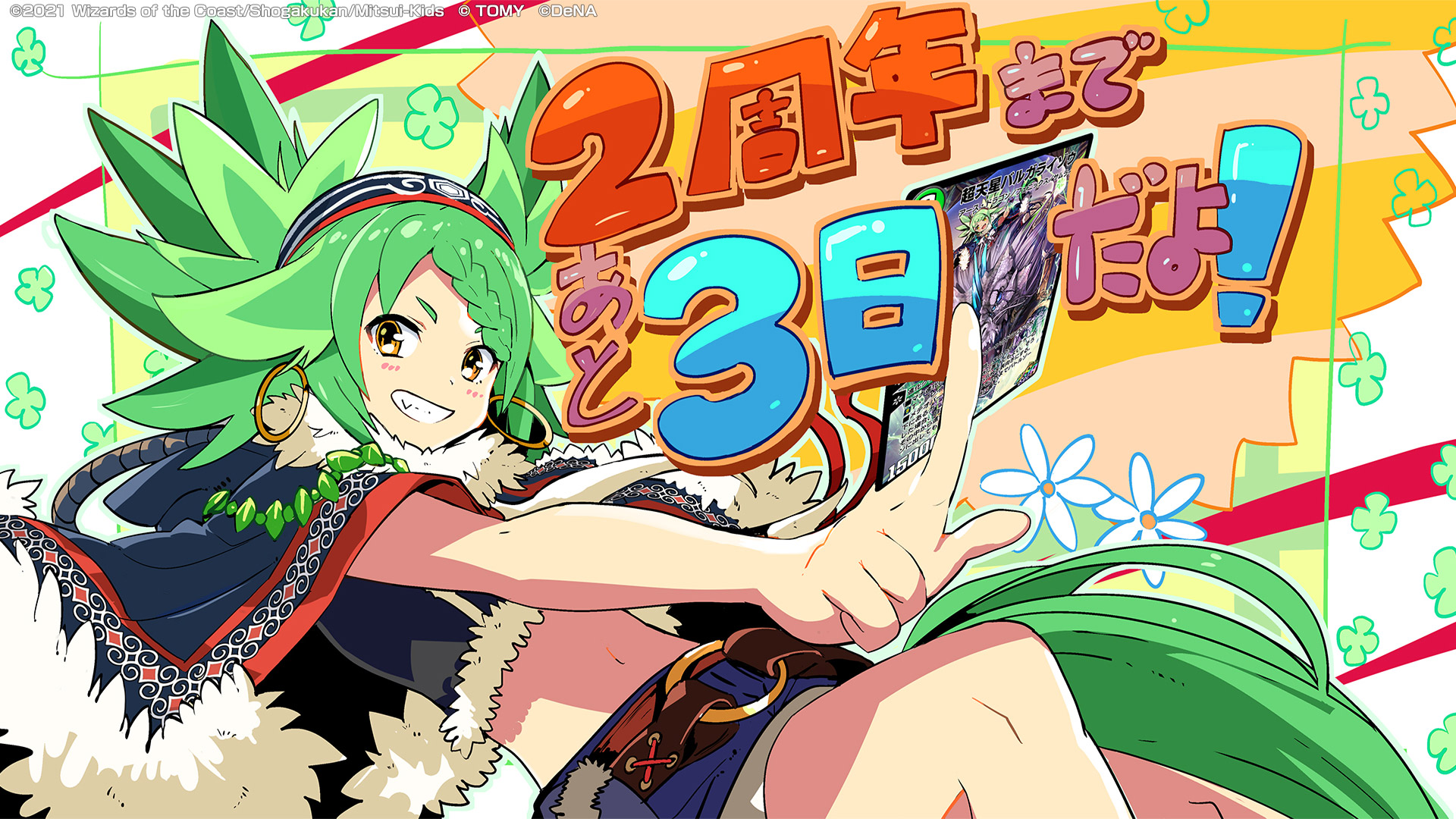 2周年まであと3日だ！