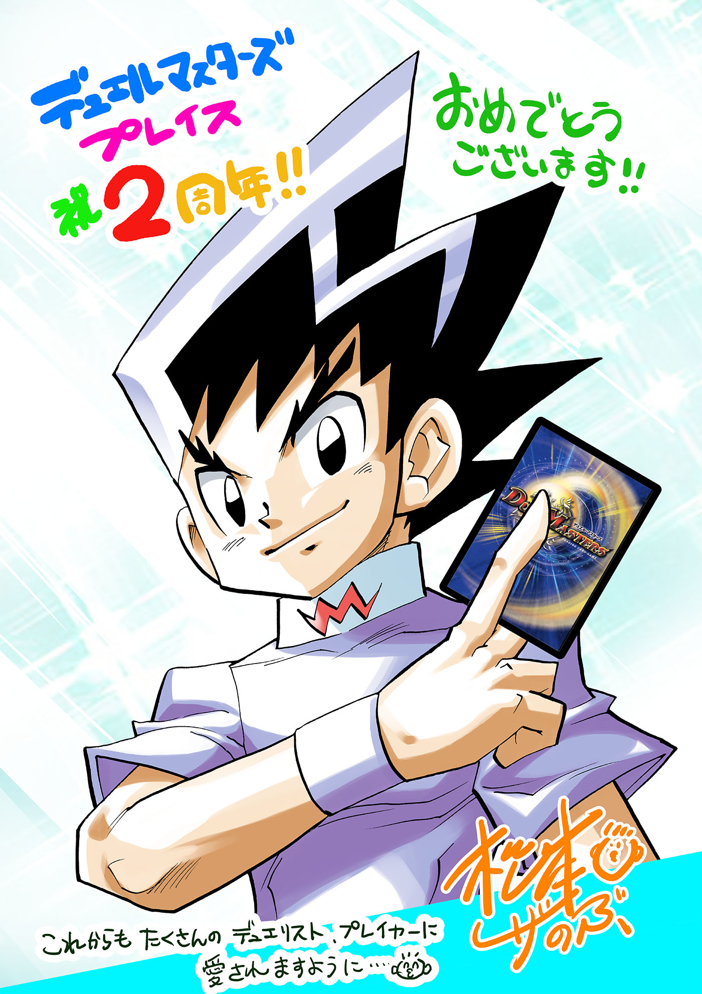 デュエルマスターズプレイス2周年！おめでとうございます ぼくも仕事の合間にたのしんでおります。ずっとゲームでデュエルができる日をまちのぞんでいたので感動です！！2周年！！おめでとうございます！！ 松本しげのぶ