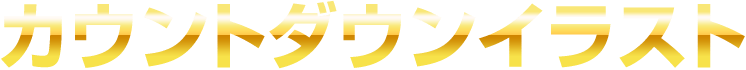 カウントダウンイラスト