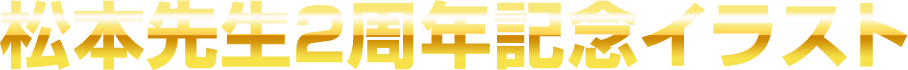 松本先生2周年イラスト