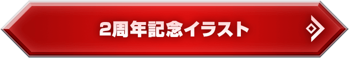 2周年記念イラスト