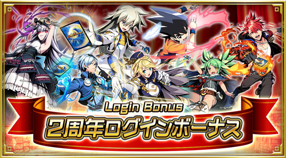 2周年ログインボーナス