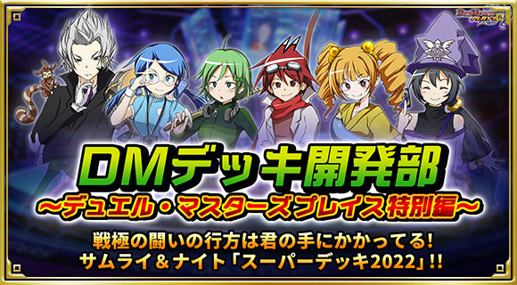 DMデッキ開発部