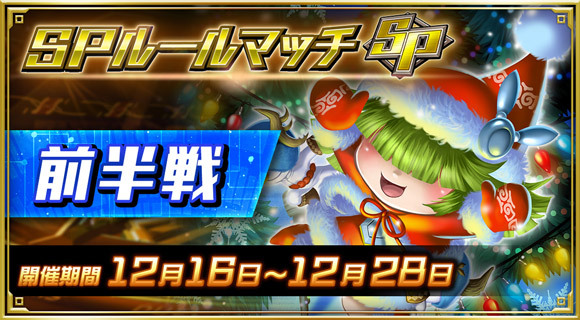 SPルールマッチ前半戦