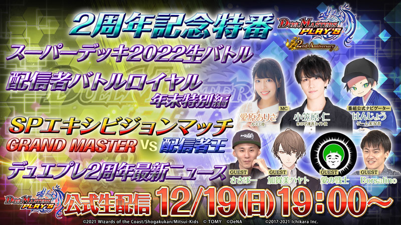 2周年記念特番 公式生配信12/19(日)19:00～