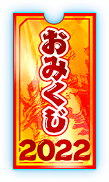 おみくじ2022
