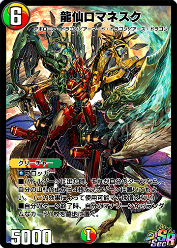 龍仙ロマネスク