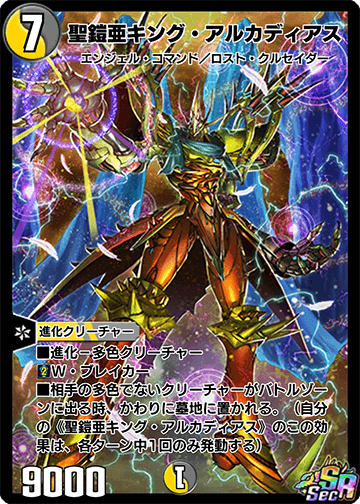 聖鎧亜キング・アルカディアス