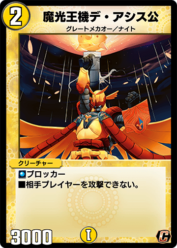 《魔光王機デ・アシス公》