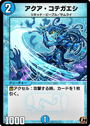 《アクア・コテガエシ》