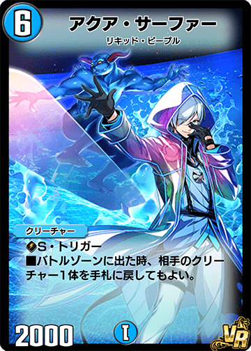 アクア・サーファー