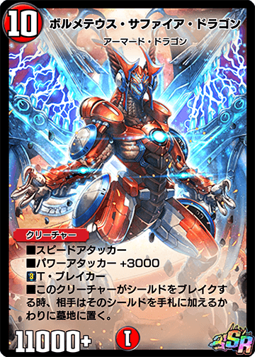 ボルメテウス・サファイア・ドラゴン