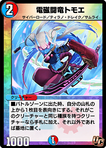 《電磁闘竜トモエ》