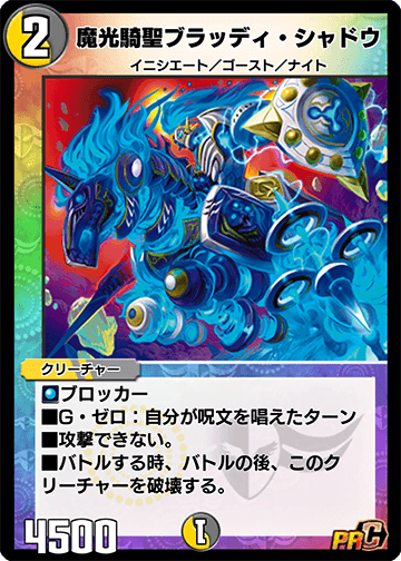 魔光騎聖ブラッディ・シャドウ