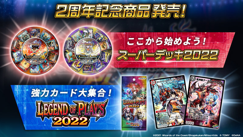 スーパーデッキ2022＆LEGEND OF PLAY'S 2022発売