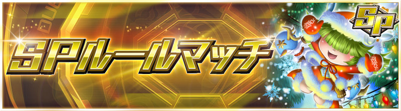 SPルールマッチ　前半戦