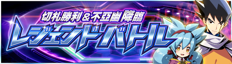 レジェンドバトル