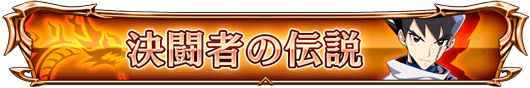 決闘者の伝説