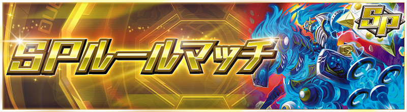 SPルールマッチ